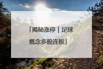 揭秘涨停｜足球概念多股连板