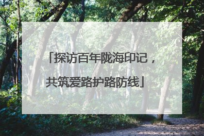 探访百年陇海印记，共筑爱路护路防线