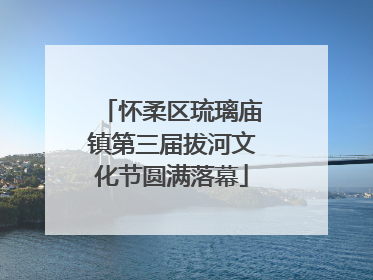 怀柔区琉璃庙镇第三届拔河文化节圆满落幕