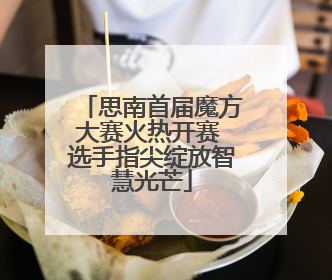 思南首届魔方大赛火热开赛 选手指尖绽放智慧光芒