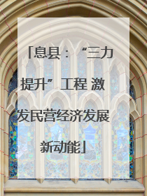 息县：“三力提升”工程 激发民营经济发展新动能
