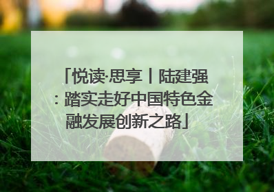 悦读·思享丨陆建强：踏实走好中国特色金融发展创新之路