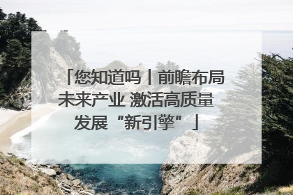 您知道吗丨前瞻布局未来产业 激活高质量发展“新引擎”