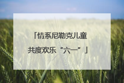 情系尼勒克儿童 共度欢乐“六一”