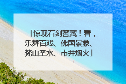 惊现石刻窖藏！看，乐舞百戏、佛国景象、梵山圣水、市井烟火