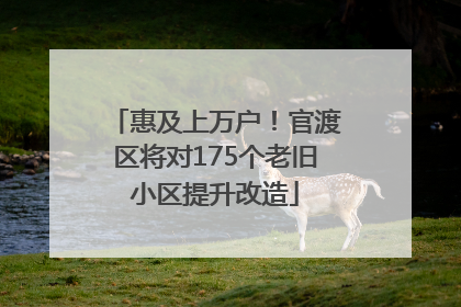 惠及上万户！官渡区将对175个老旧小区提升改造