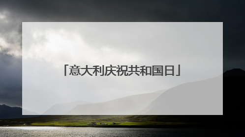 意大利庆祝共和国日