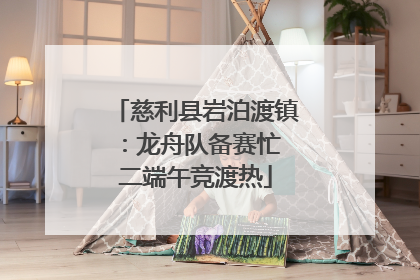 慈利县岩泊渡镇：龙舟队备赛忙 二端午竞渡热