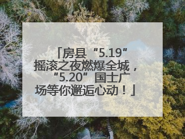 房县“5.19”摇滚之夜燃爆全城，“5.20”国士广场等你邂逅心动！