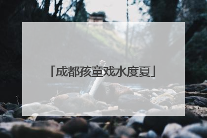 成都孩童戏水度夏