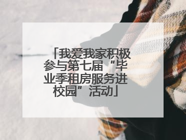 我爱我家积极参与第七届“毕业季租房服务进校园”活动