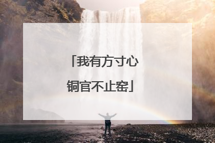 我有方寸心 铜官不止窑