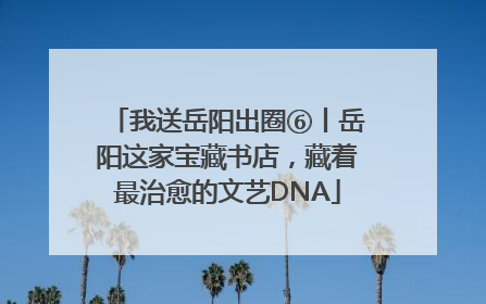 我送岳阳出圈⑥丨岳阳这家宝藏书店，藏着最治愈的文艺DNA
