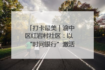 打卡最美｜渝中区红岩村社区：以“时间银行”激活垃圾分类新动能