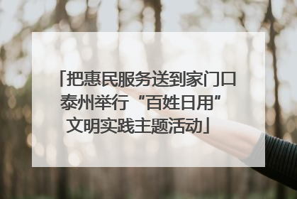 把惠民服务送到家门口 泰州举行“百姓日用”文明实践主题活动