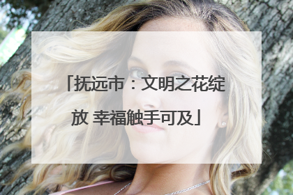 抚远市：文明之花绽放 幸福触手可及