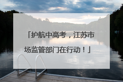 护航中高考，江苏市场监管部门在行动！