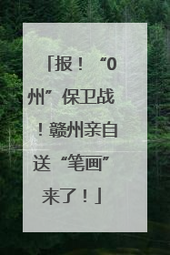 报！“0州”保卫战！赣州亲自送“笔画”来了！