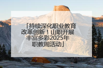 持续深化职业教育改革创新！山职开展丰富多彩2025年职教周活动