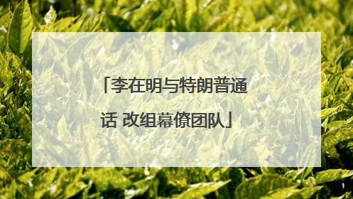 李在明与特朗普通话 改组幕僚团队