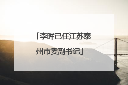李晖已任江苏泰州市委副书记