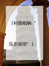 村歌唱响“乐圣故里”