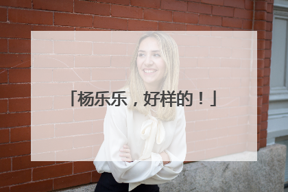 杨乐乐，好样的！