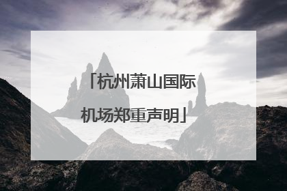 杭州萧山国际机场郑重声明
