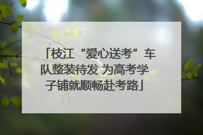 枝江“爱心送考”车队整装待发 为高考学子铺就顺畅赴考路
