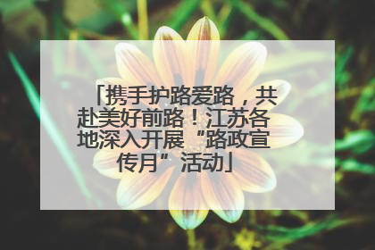携手护路爱路，共赴美好前路！江苏各地深入开展“路政宣传月”活动