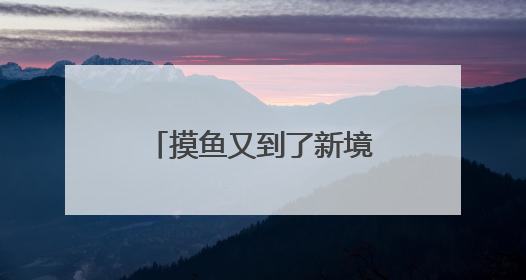 摸鱼又到了新境界！10分钟用ai辅助论文一键生成，附教程！