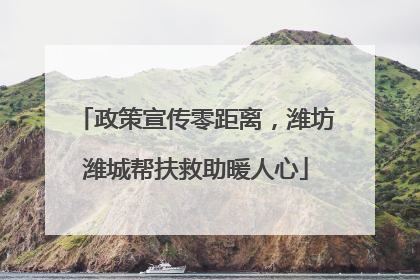 政策宣传零距离，潍坊潍城帮扶救助暖人心