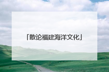 散论福建海洋文化