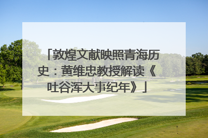 敦煌文献映照青海历史：黄维忠教授解读《吐谷浑大事纪年》