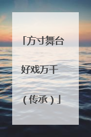 方寸舞台 好戏万千（传承）