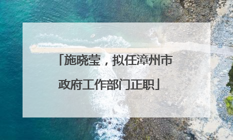 施晓莹，拟任漳州市政府工作部门正职