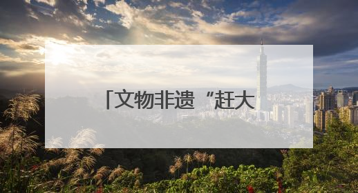 文物非遗“赶大集” 江苏民众共享“文化大餐”