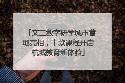 文三数字研学城市营地亮相，十款课程开启杭城教育新体验