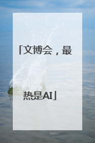文博会，最热是AI