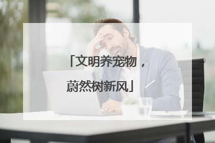 文明养宠物，蔚然树新风