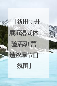 新田：开展沉浸式体验活动 营造浓厚节日氛围