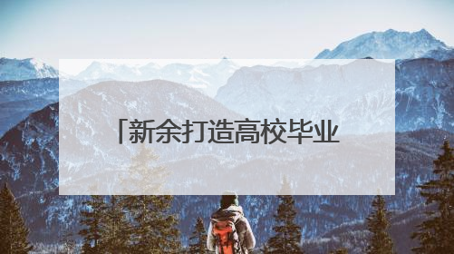 新余打造高校毕业生就业服务体系