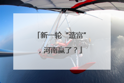 新一轮“造富”，河南赢了？