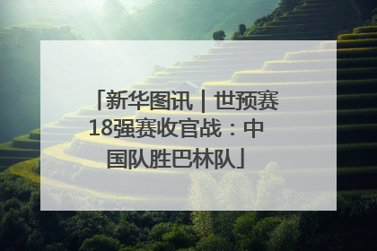 新华图讯｜世预赛18强赛收官战：中国队胜巴林队