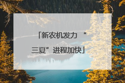 新农机发力 “三夏”进程加快