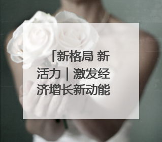 新格局 新活力｜激发经济增长新动能，余杭区擘画消费市场新布局