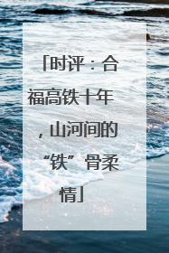 时评：合福高铁十年，山河间的“铁”骨柔情