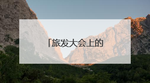 旅发大会上的湖南高速身影