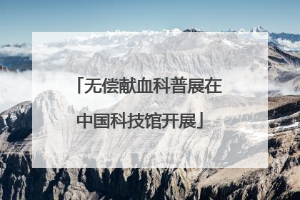 无偿献血科普展在中国科技馆开展