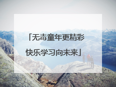 无毒童年更精彩 快乐学习向未来